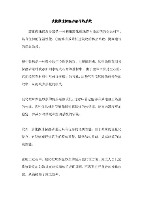 玻化微珠保温砂浆传热系数