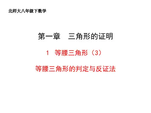 北师大版数学 八年级下册 第一章第3课时 等腰三角形的判定与反证法 优秀课件