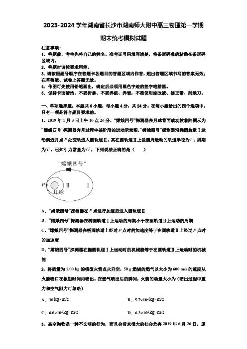 2023-2024学年湖南省长沙市湖南师大附中高三物理第一学期期末统考模拟试题含解析