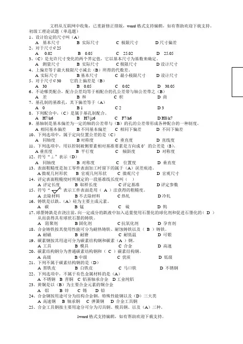 初级钳工理论试题单选题