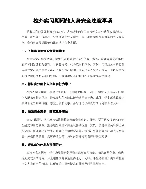 校外实习期间的人身安全注意事项
