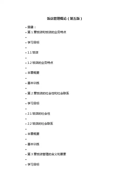 饭店管理概论（第五版）