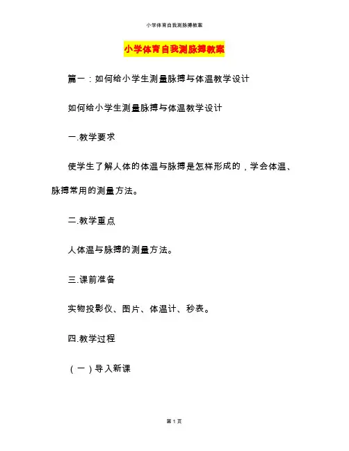 小学体育自我测脉搏教案