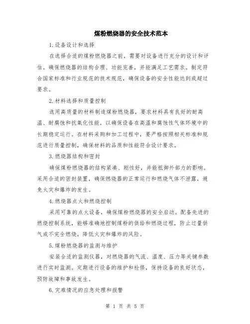 煤粉燃烧器的安全技术范本（2篇）