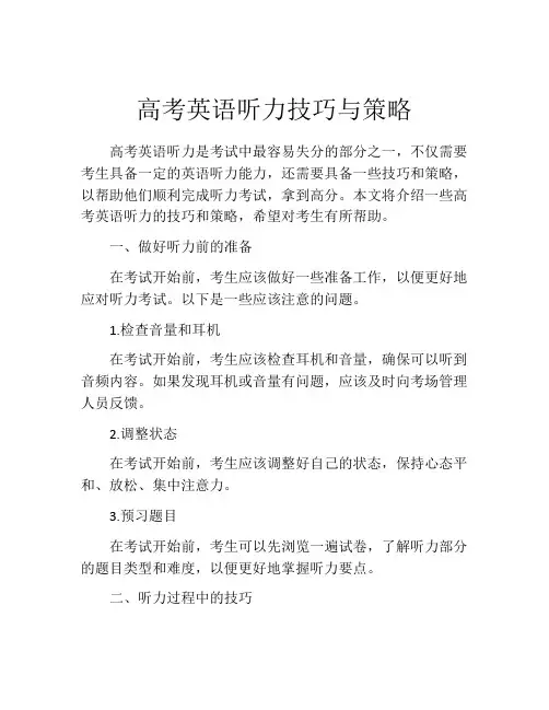 高考英语听力技巧与策略