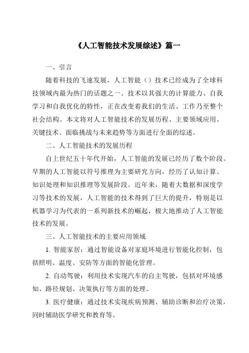 《2024年人工智能技术发展综述》范文