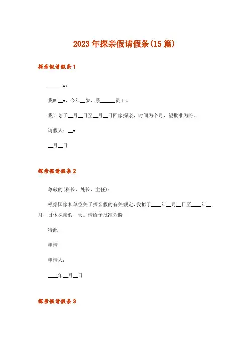 2023年探亲假请假条(15篇)