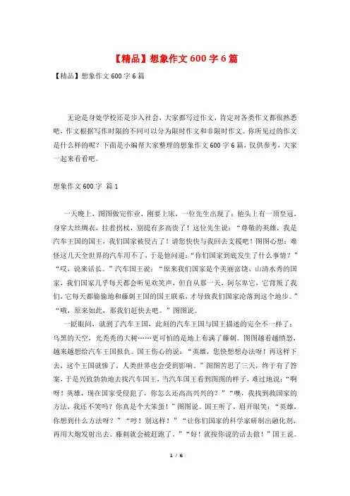 【精品】想象作文600字6篇
