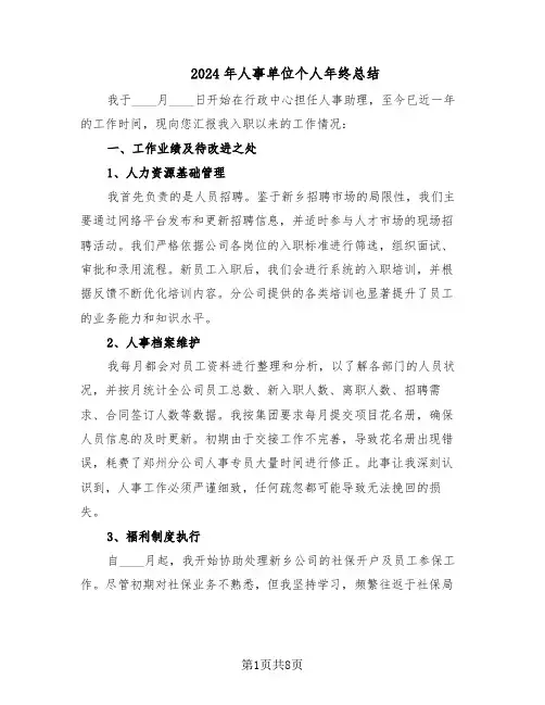 2024年人事单位个人年终总结（四篇）