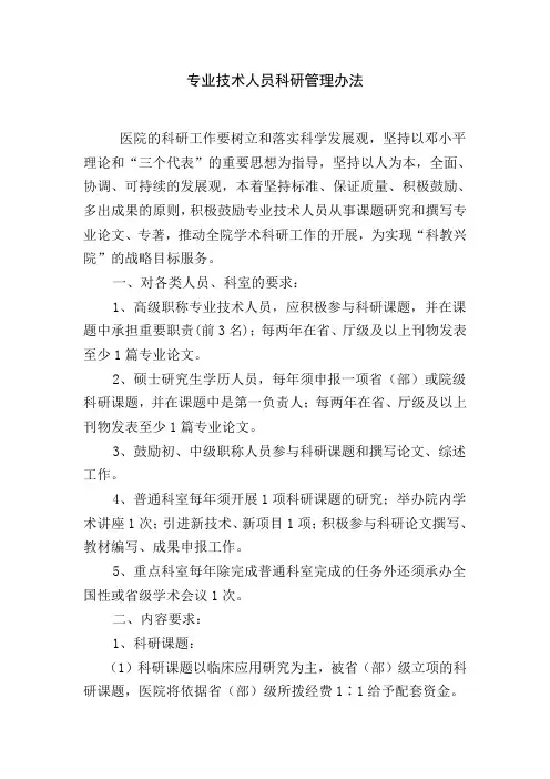 专业技术人员科研管理办法