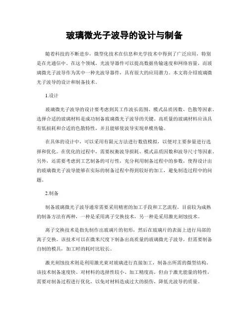 玻璃微光子波导的设计与制备