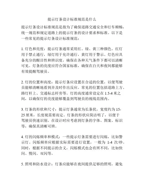 提示灯条设计标准规范是什么