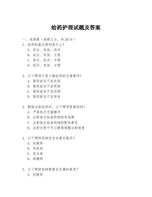 给药护理试题及答案
