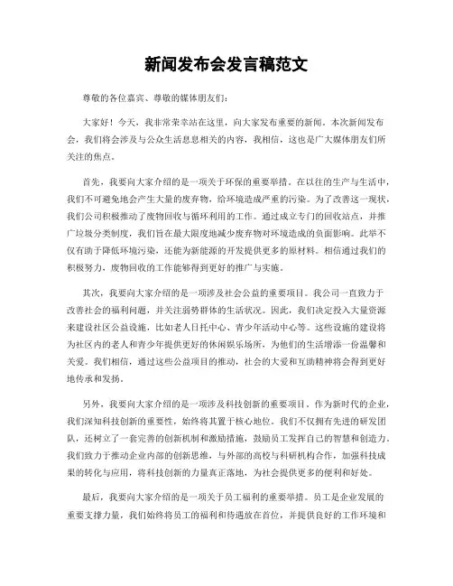 新闻发布会发言稿范文