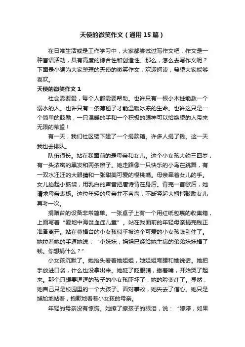 天使的微笑作文（通用15篇）