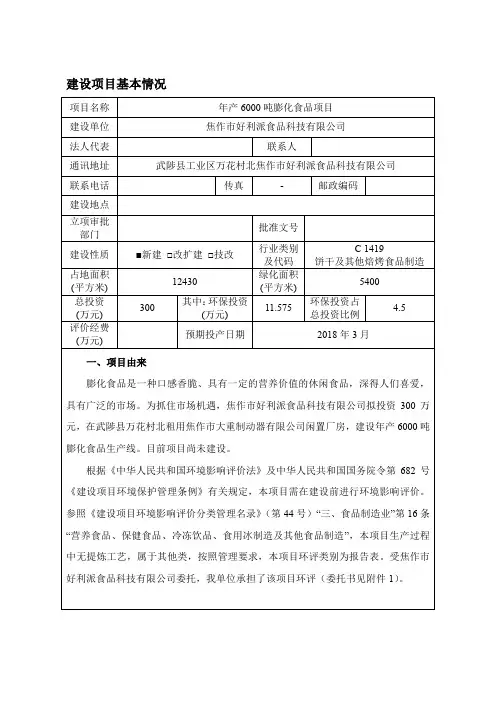 年产6000吨膨化食品项目环评报告