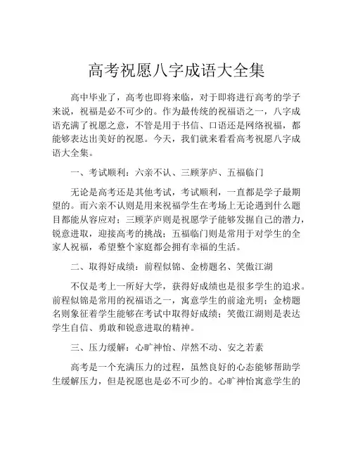 高考祝愿八字成语大全集