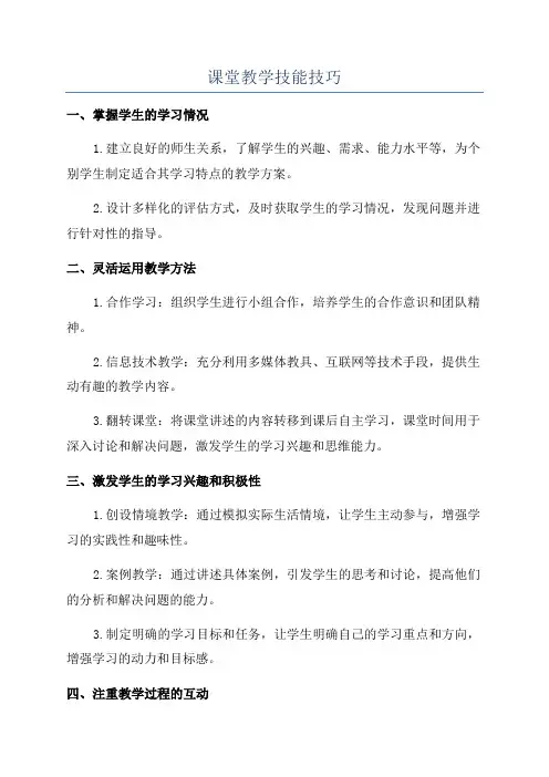 课堂教学技能技巧