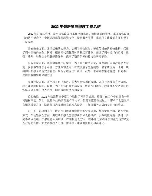 2022年铁路第三季度工作总结