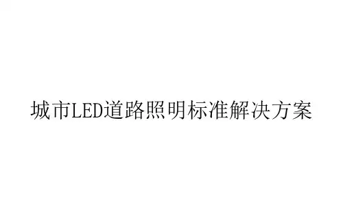 智能路灯解决方案课件PPT课件