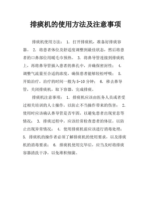 排痰机的使用方法及注意事项