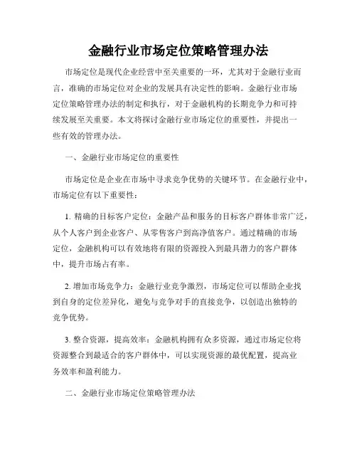 金融行业市场定位策略管理办法