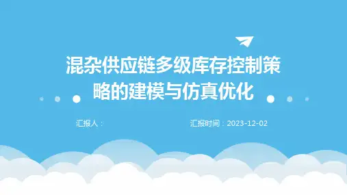 混杂供应链多级库存控制策略的建模与仿真优化