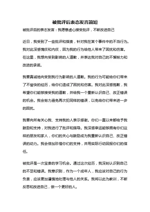 被批评后表态发言简短