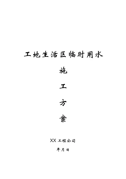 施工现场临时用水方案