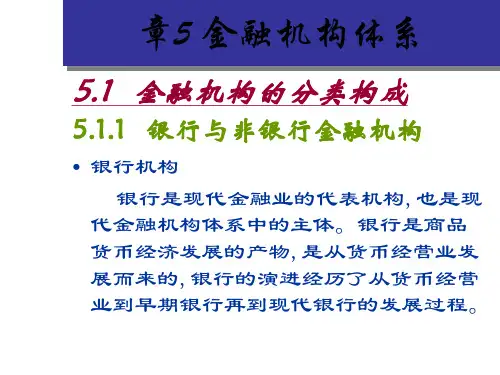 第五章 金融机构体系 《货币银行学》