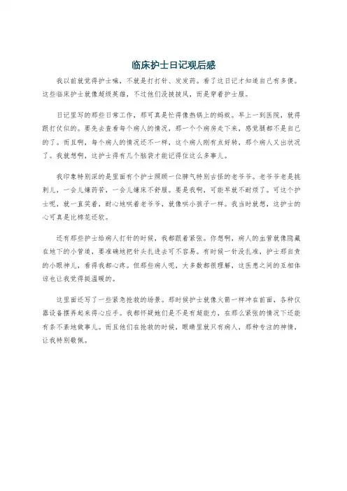 临床护士日记观后感