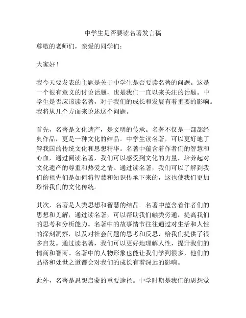 中学生是否要读名著发言稿