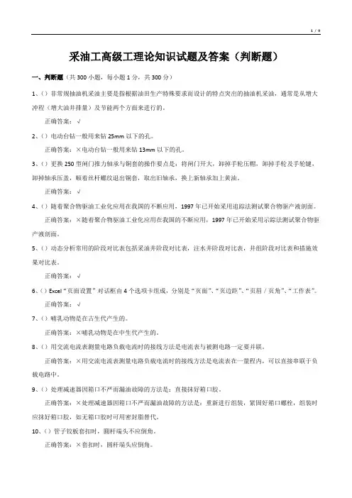 采油工高级工理论知识试题及答案(判断题)