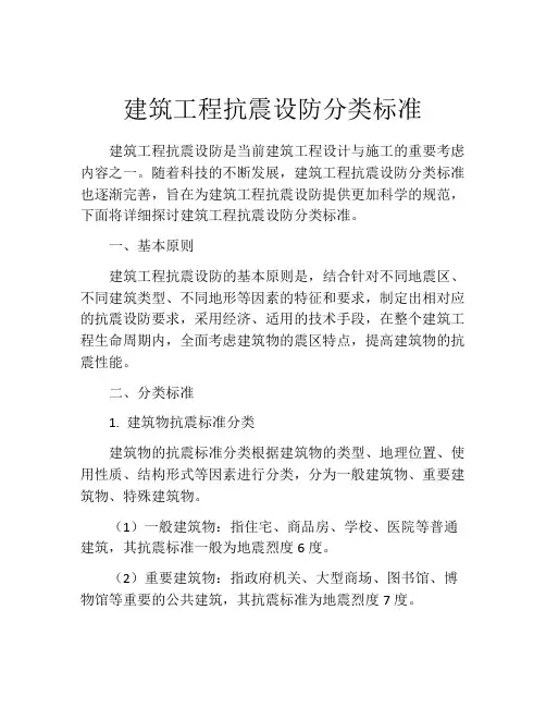 建筑工程抗震设防分类标准