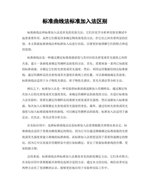 标准曲线法标准加入法区别