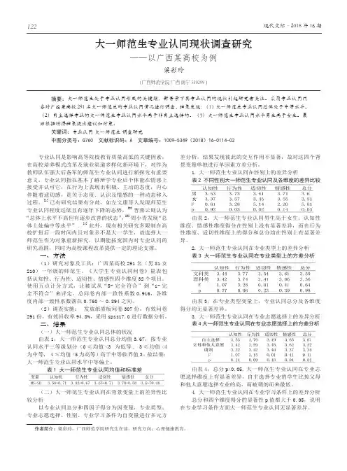 大一师范生专业认同现状调查研究——以广西某高校为例