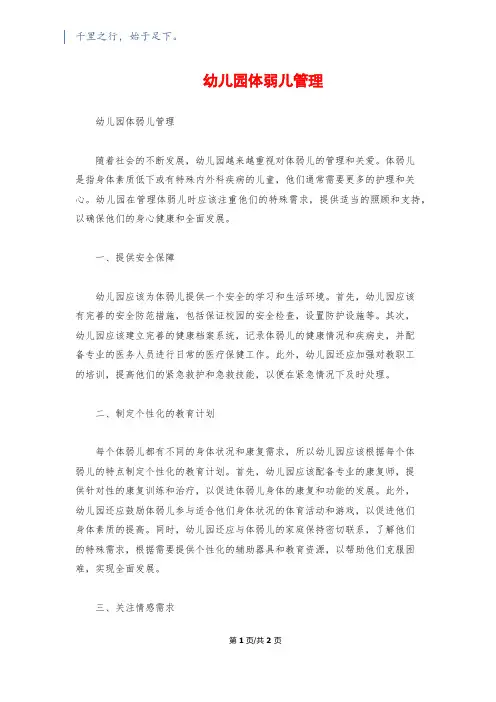 幼儿园体弱儿管理