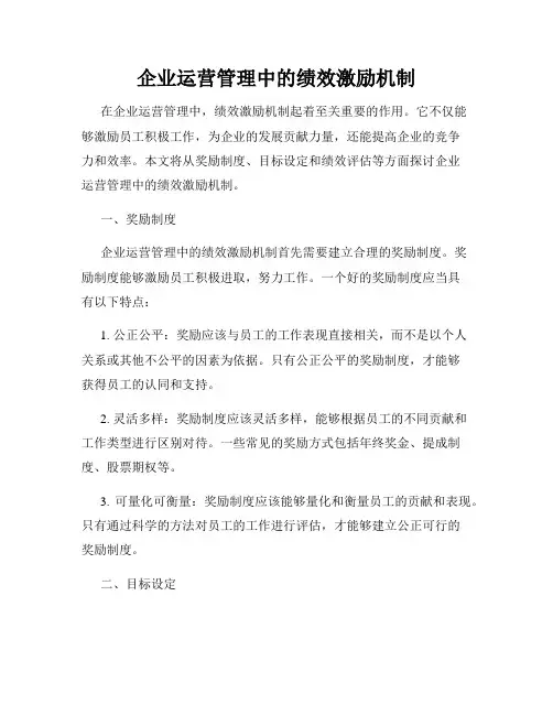企业运营管理中的绩效激励机制