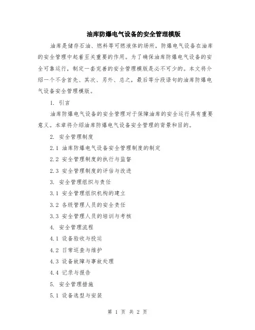 油库防爆电气设备的安全管理模版