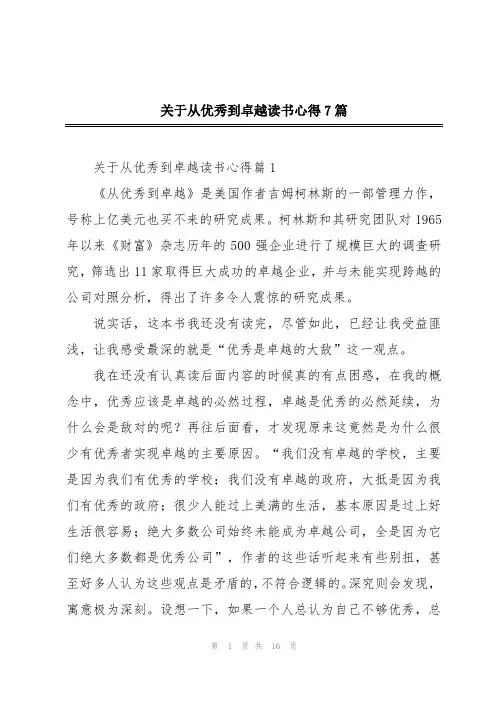 关于从优秀到卓越读书心得7篇