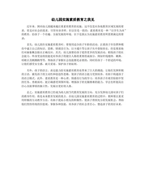 幼儿园实施素质教育之我见