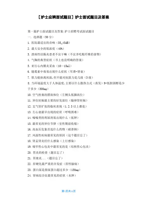 [护士应聘面试题目]护士面试题目及答案