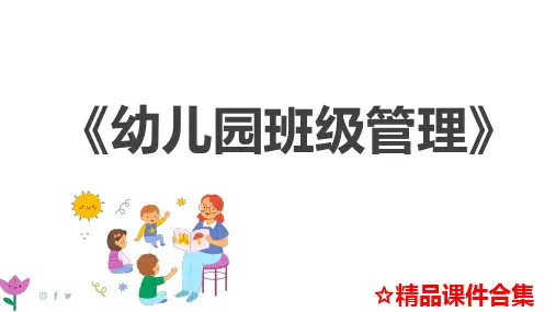 第5章  幼儿园中班班级管理《幼儿园班级管理》教学课件