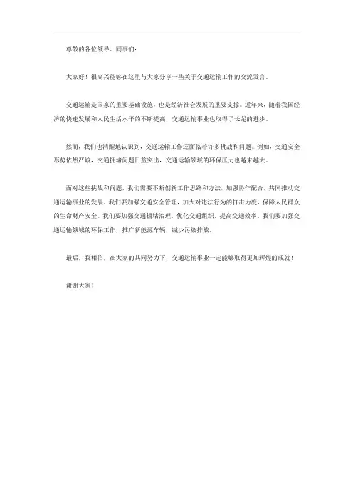 围绕交通运输工作的交流发言材料