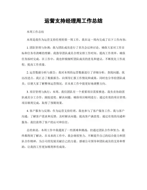 运营支持经理周工作总结