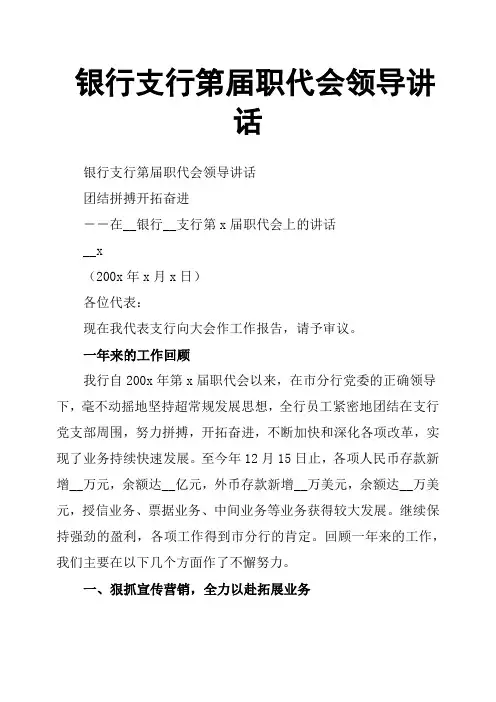 银行支行第届职代会领导讲话