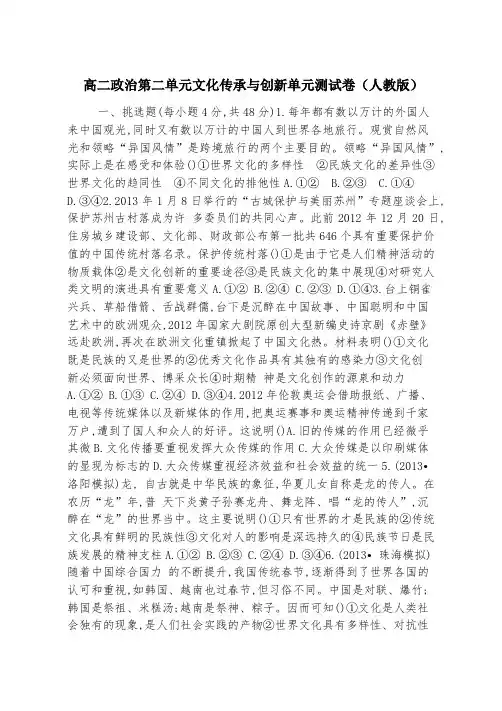 高二政治第二单元文化传承与创新单元测试卷(人教版)