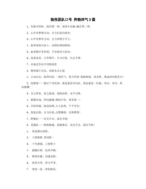 狼性团队口号 押韵洋气3篇