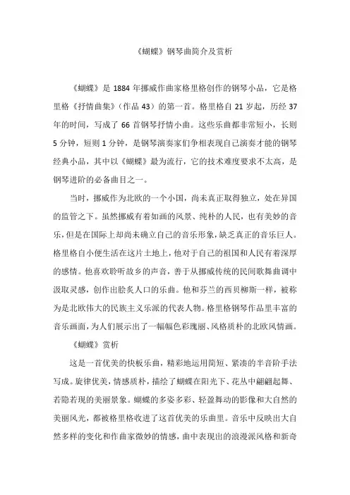 《蝴蝶》钢琴曲简介及赏析