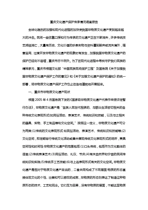 重庆文化遗产保护传承情况调查报告